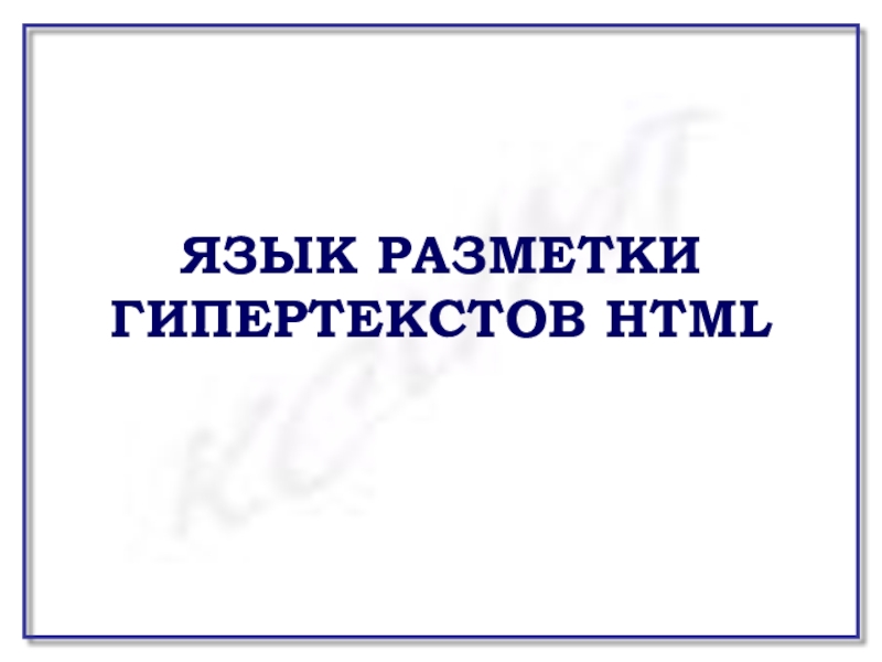 Презентация Презентация по информатике на тему Язык разметки гипертекстов HTML