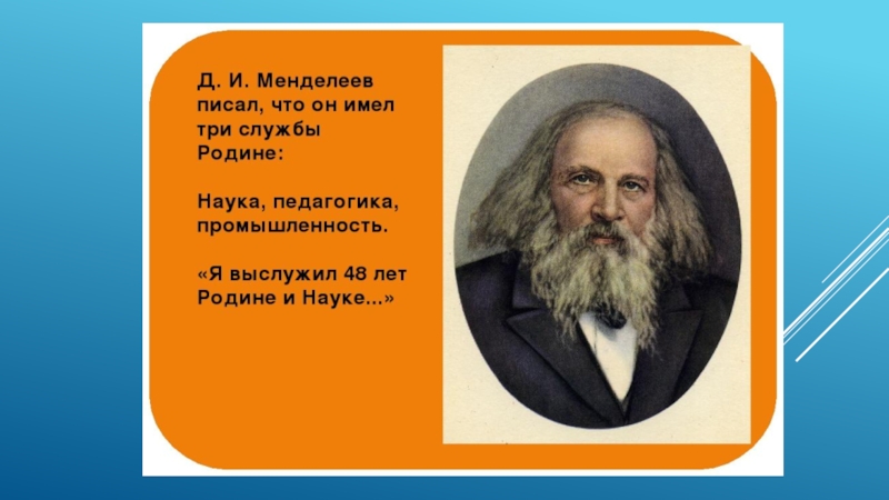 Менделеев уделял большое внимание. Менделеев Дмитрий Иванович метрология. Три службы родине д.и Менделеева. Менделеев портрет кабинет. Менделеев Дмитрий Иванович в Одессе.