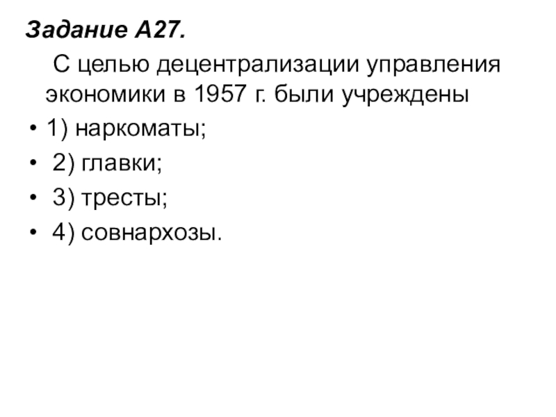 Задание A27.     С целью децентрализации управления экономики в 1957 г. были учреждены1) наркоматы;   2) главки;   3) тресты;  