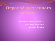 Презентация к проекту по математике по теме Опрос общественного мнения., 5 класс
