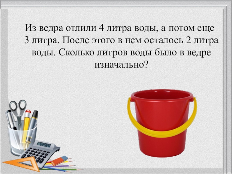 Есть осталось литры. Сколько воды в ведре. Ведро воды сколько литров. Сколько литров воды в одном ведре. Ведро воды литры.