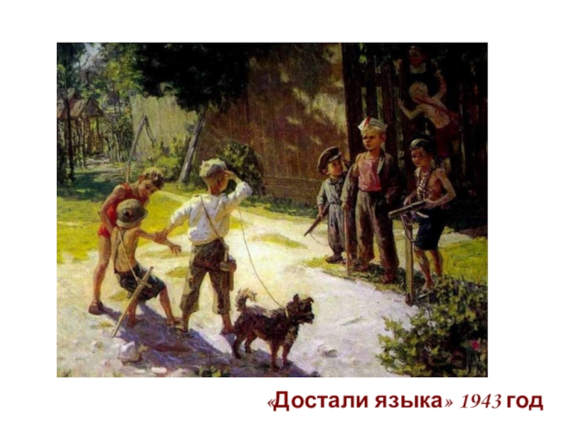 «Достали языка» 1943 год