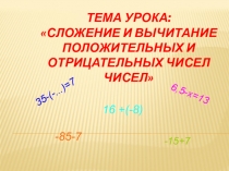 Урок математики в 6 классе Сложение и вычитание чисел с разными знаками