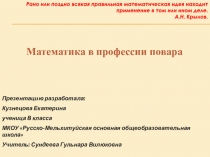 Проект на тему: Математика в профессии повар