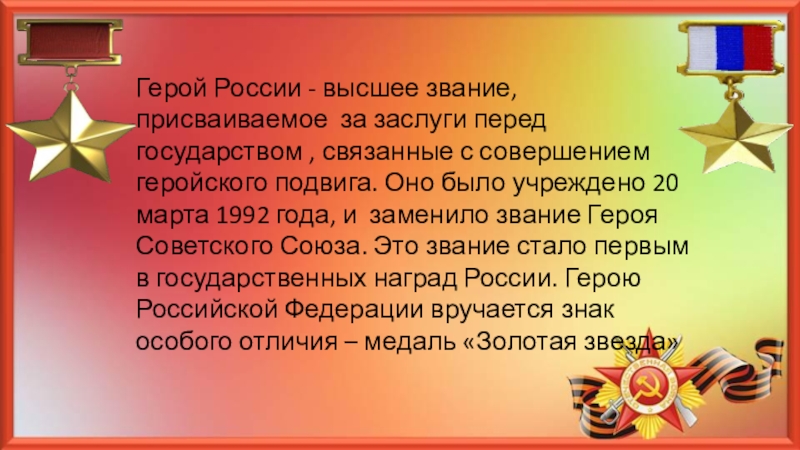 Презентация герои нашего времени классный час в начальной школе