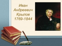 Презентация по литературе на тему И.А.Крылов.Жизнь и творчество (5 кл)