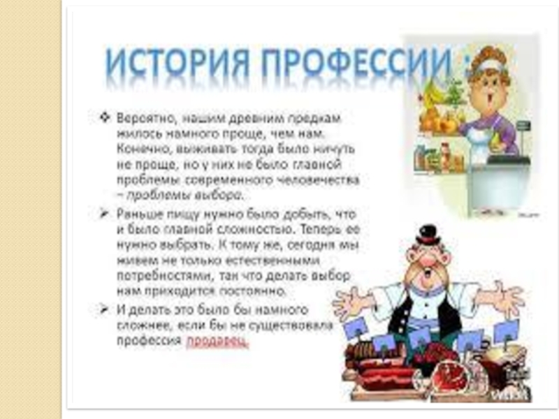 Профессия продавец проект