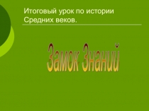 Презентация для итогового урока по истории средних веков 6 класс