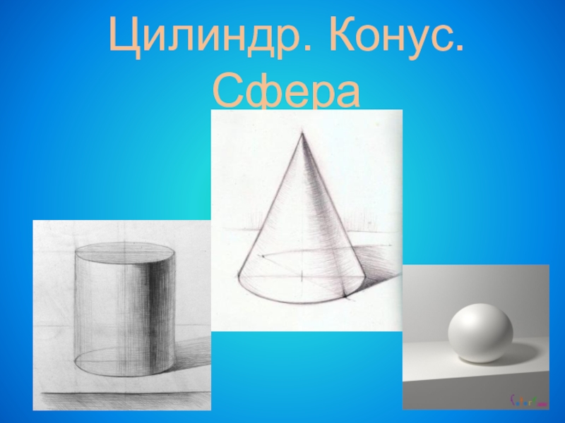 Цилиндр шар конус 11. Цилиндр и конус. Конусный цилиндр. Форма цилиндра и конуса. Цилиндр конус сфера.