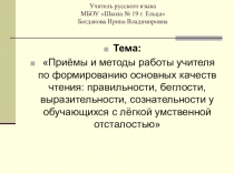 Презентация к докладу Приёмы и методы работы учителя по формированию основных качеств чтения: правильности, беглости, выразительности у обучающихся с лёгкой умственной отсталостью