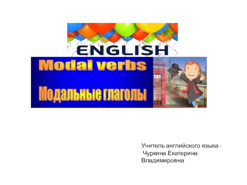 Презентация Презентация по английскому языку Модальные глаголы