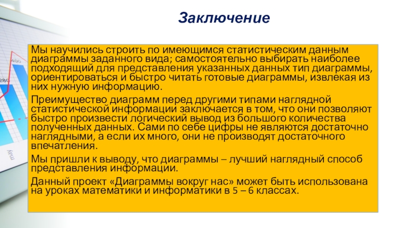 В чем заключается преимущество диаграмм перед другими способами представления данных