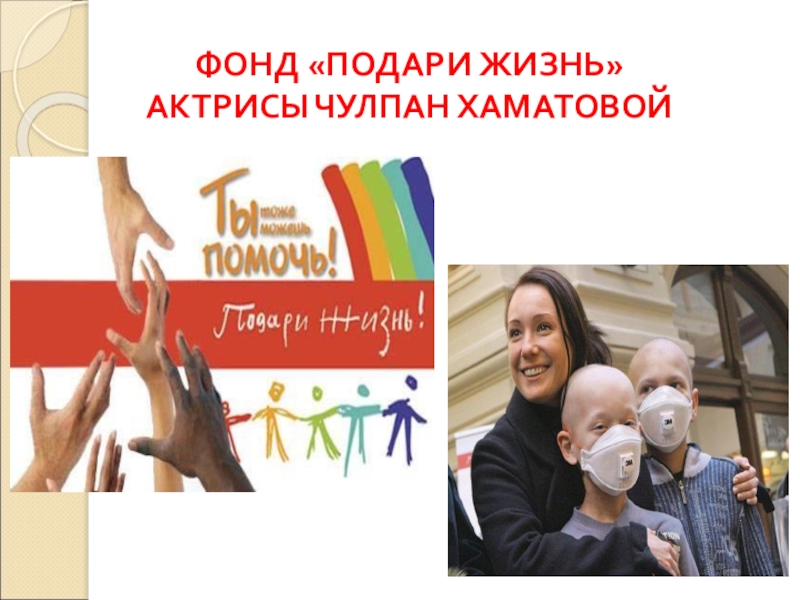 Сообщение о благотворительной организации в россии. Фонд подари жизнь. Подари жизнь благотворительный фонд.