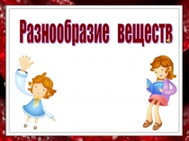 Презентация по окружающему миру Разнообразие веществ (3класс)