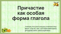 Презентация по русскому языку в 7 классе: Причастие как особая форма глагола