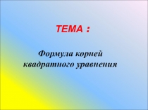 Презентация по математике на темуФормулы корней квадратного уравнения (8 класс)