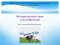 Презентация к докладу История родного края в мультфильмах