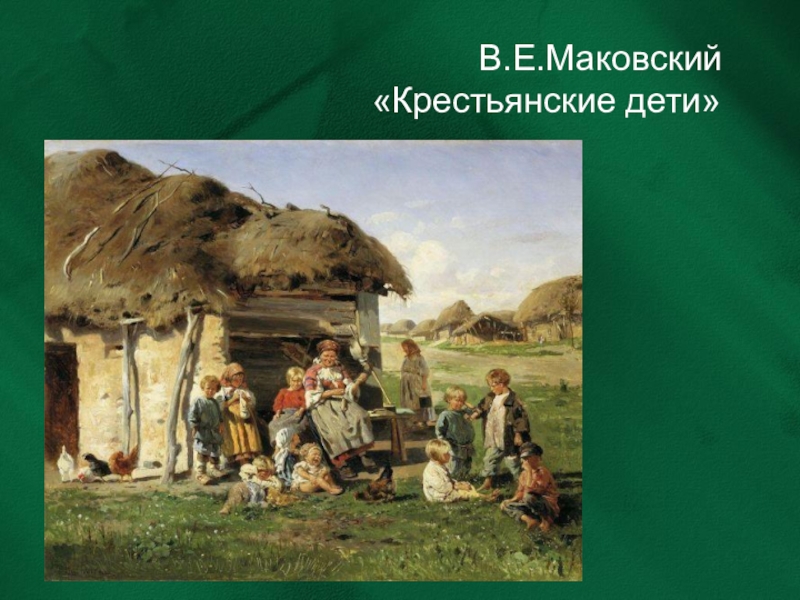 Картина крестьянские дети маковский