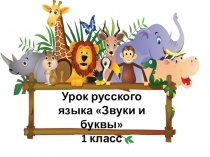 Презентация Звуки и буквы