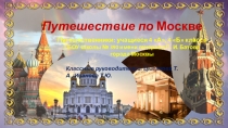 Презентация по патриотическому воспитанию Я шагаю по Москве