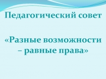 Педагогический совет Инклюзивное образование