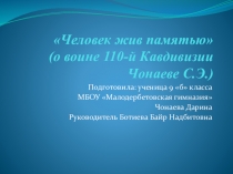 Презентация Человек жив памятью