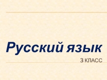 Презентация по русскому языку 3 класс Дательный падеж