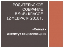 Презентация к родительскому собранию по теме: Семья - институт социализации