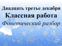 Презентация по русскому языку на тему Фонетический разбор слова