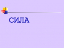 Презентация Силы в природе