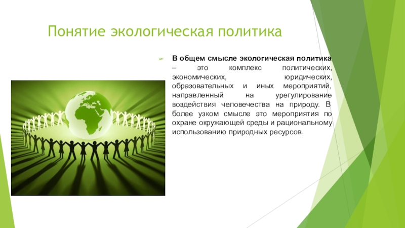 Термины экологической направленности в цифровом пространстве. Экологическая политика. Экологическая политика России. Экологическая политика понятие. Цели экологической политики.