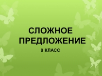 Презентация по русскому языку по теме сложное предложение