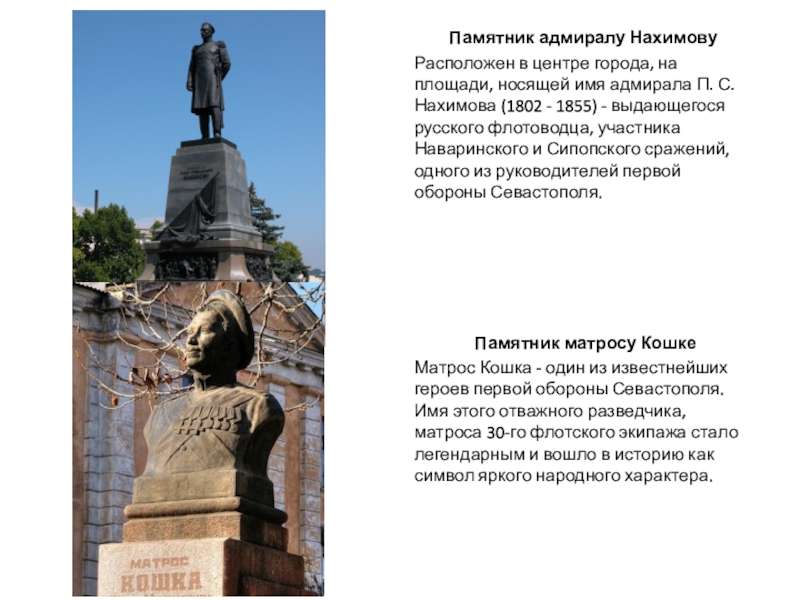 Где находится нахимова. Нахимов памятник в Севастополе. Адмирал Нахимов памятник в Севастополе. Памятник Адмирала Нахимова.