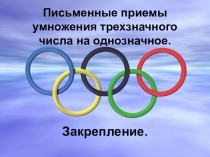 Презентация по математике Умножение трехзначного числа на однозначное