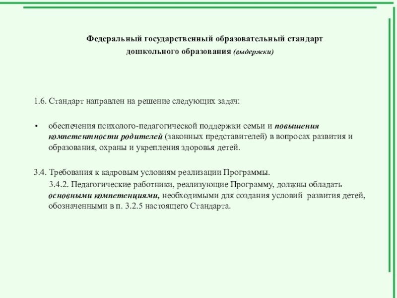 Выдержки об образовании. Выдержка из стандарта.