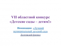 Презентация по конкурсу на тему Детские сады- детям