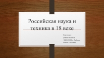 Презентация по истории на тему: Российская наука и техника