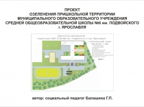 Проект Озеленение пришкольной территории