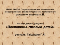 Презентация .Альбом.Пословицы глазами детей-6 класс.