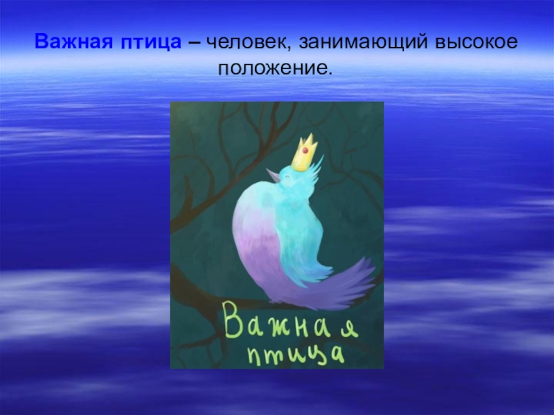 Птичий предложение. Важная птица. Фразеологизмы с птицами. Важная птица фразеологизм. Фразеологизмы с названиями птиц.