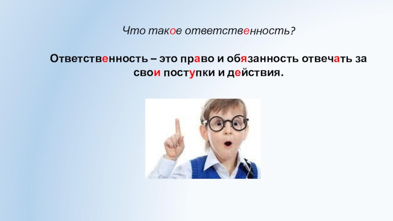 Что такое ответственность. Ответственность. Ответственность это простыми словами. Ответственный. Ответственность это простыми словами для детей.