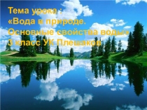 Презентация по окружающему миру на тему Вода и ее свойства(3 класс)