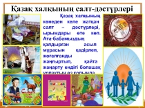 Презентация по казахскому языку Қазақ халқының салт-дәстүрлері