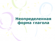 Русский язык. 4 класс. Неопределенная форма глагола.