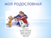 Моя родословная