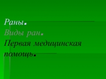 Презентация: Раны. Виды ран. ПМП
