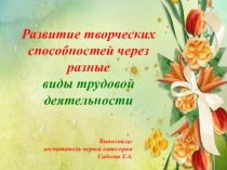 Развитие познавательных и творческих способностей через разные виды трудовой деятельности.