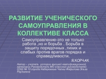 Презентация Развитие ученического самоуправления в детском коллективе