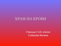 храм на крови