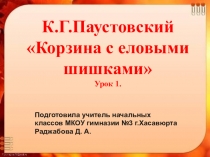 Презентация к уроку литературного чтения на тему  К Паустовский Корзина с еловыми шишками
